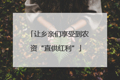 让乡亲们享受到农资“直供红利”