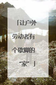 让户外劳动者有个歇脚的“家”