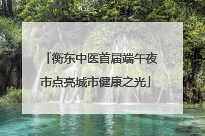衡东中医首届端午夜市点亮城市健康之光