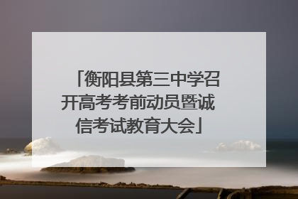 衡阳县第三中学召开高考考前动员暨诚信考试教育大会