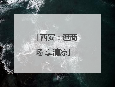 西安：逛商场 享清凉