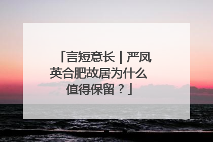 言短意长｜严凤英合肥故居为什么值得保留？