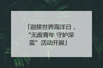 迎接世界海洋日，“无废青年 守护深蓝”活动开展