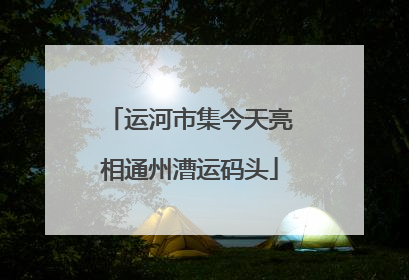 运河市集今天亮相通州漕运码头