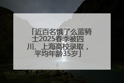 近百名饿了么蓝骑士2025春季被四川、上海高校录取，平均年龄35岁