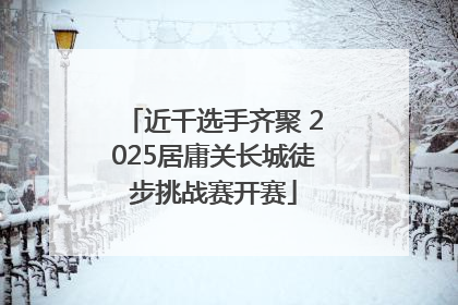 近千选手齐聚 2025居庸关长城徒步挑战赛开赛