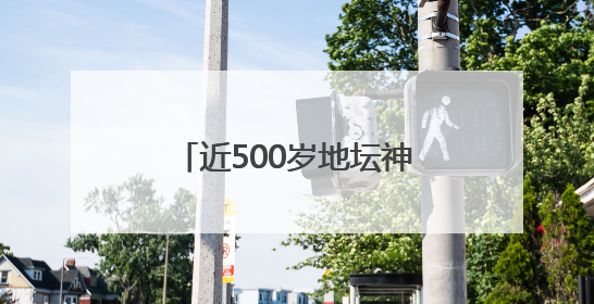 近500岁地坛神马圈开放，网红“地坛的海”邀您尝