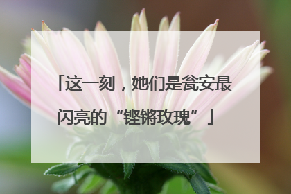 这一刻，她们是瓮安最闪亮的“铿锵玫瑰”