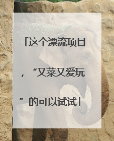 这个漂流项目，“又菜又爱玩”的可以试试