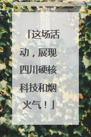 这场活动，展现四川硬核科技和烟火气！