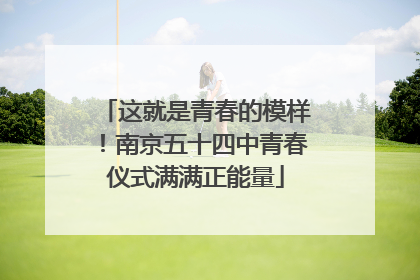这就是青春的模样！南京五十四中青春仪式满满正能量