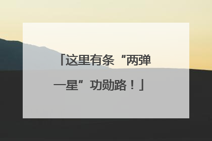 这里有条“两弹一星”功勋路！