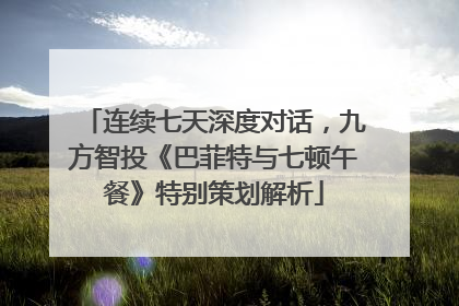 连续七天深度对话，九方智投《巴菲特与七顿午餐》特别策划解析