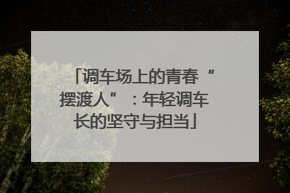 调车场上的青春“摆渡人”：年轻调车长的坚守与担当