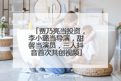 贾乃亮当投资，李小璐当导演，甜馨当演员，三人抖音首次共创视频