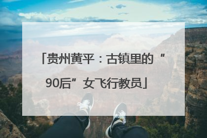 贵州黄平：古镇里的“90后”女飞行教员