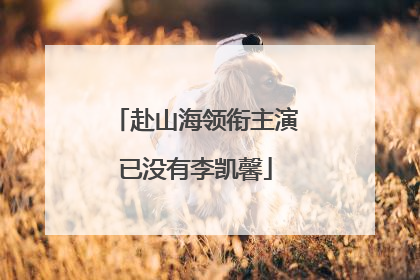 赴山海领衔主演已没有李凯馨