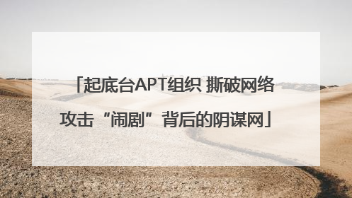 起底台APT组织 撕破网络攻击“闹剧”背后的阴谋网