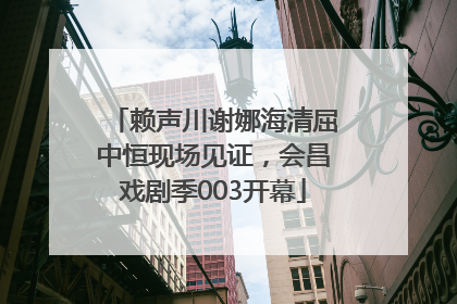 赖声川谢娜海清屈中恒现场见证，会昌戏剧季003开幕