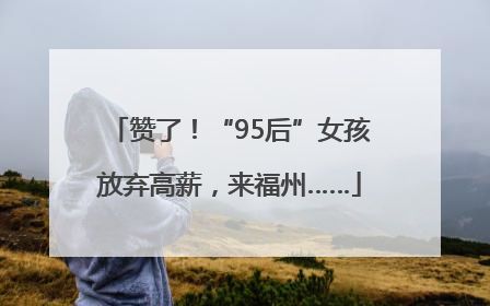 赞了！“95后”女孩放弃高薪，来福州……