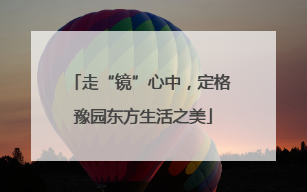 走“镜”心中，定格豫园东方生活之美