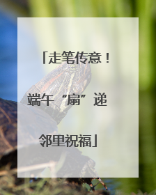 走笔传意！端午“扇”递邻里祝福