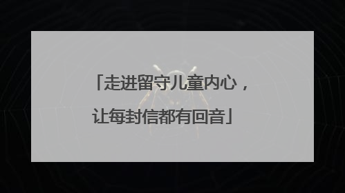 走进留守儿童内心，让每封信都有回音