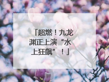 超燃！九龙渊正上演“水上狂飙”！