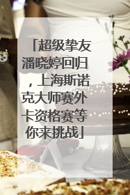 超级挚友潘晓婷回归，上海斯诺克大师赛外卡资格赛等你来挑战