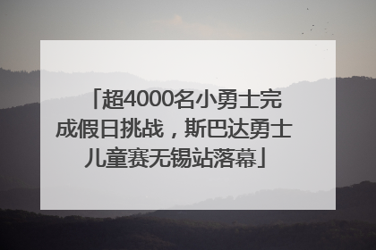 超4000名小勇士完成假日挑战，斯巴达勇士儿童赛无锡站落幕