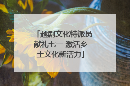 越剧文化特派员献礼七一 激活乡土文化新活力