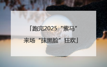 跑完2025“紫马” 来场“抹黑脸”狂欢
