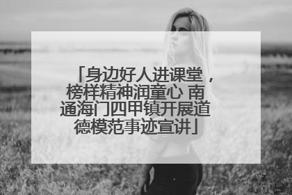 身边好人进课堂，榜样精神润童心 南通海门四甲镇开展道德模范事迹宣讲