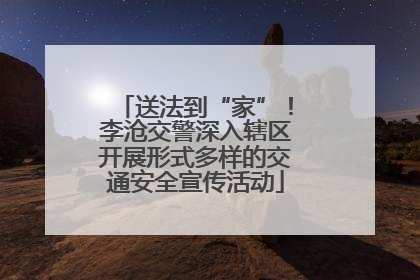 送法到“家”！李沧交警深入辖区开展形式多样的交通安全宣传活动