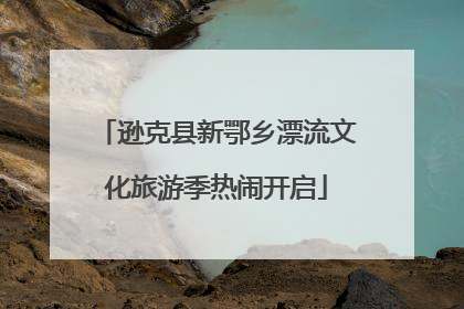 逊克县新鄂乡漂流文化旅游季热闹开启