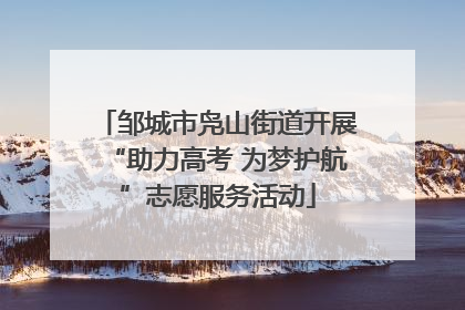 邹城市凫山街道开展“助力高考 为梦护航”志愿服务活动