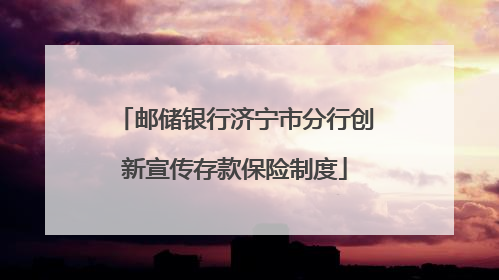 邮储银行济宁市分行创新宣传存款保险制度