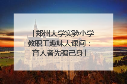郑州大学实验小学教职工趣味大课间：育人者先强己身