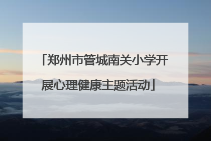 郑州市管城南关小学开展心理健康主题活动