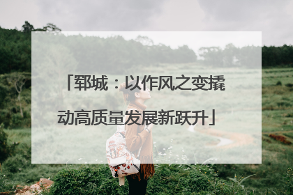 郓城：以作风之变撬动高质量发展新跃升