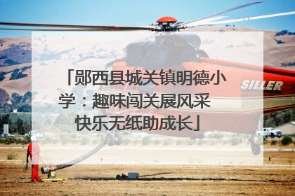 郧西县城关镇明德小学：趣味闯关展风采 快乐无纸助成长