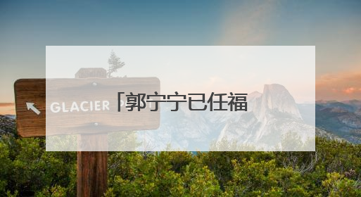 郭宁宁已任福建省委副书记（附简历）