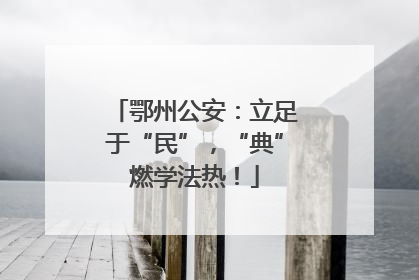 鄂州公安：立足于“民”，“典”燃学法热！