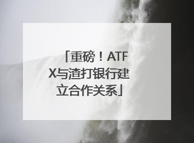 重磅！ATFX与渣打银行建立合作关系