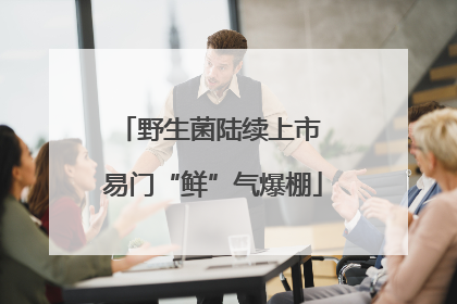 野生菌陆续上市 易门“鲜”气爆棚