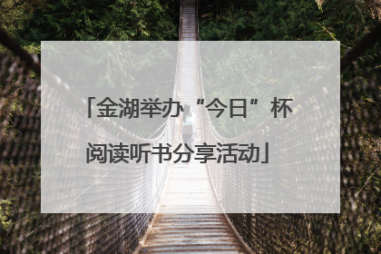 金湖举办“今日”杯阅读听书分享活动