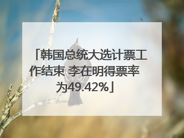 韩国总统大选计票工作结束 李在明得票率为49.42%