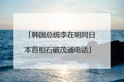 韩国总统李在明同日本首相石破茂通电话