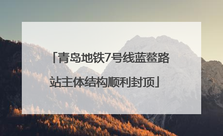 青岛地铁7号线蓝鳌路站主体结构顺利封顶