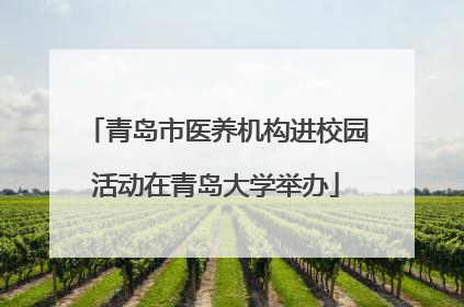 青岛市医养机构进校园活动在青岛大学举办